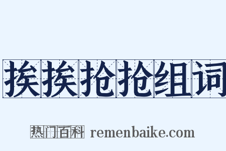 挨挨抢抢组词是什么意思的图片